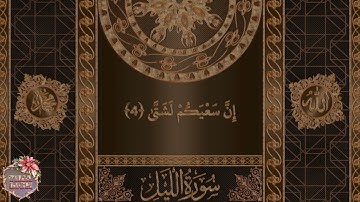 سورة الليل بصوت الشيخ مشاري العفاسي (الجزء الأول)