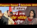 Exclusive Interview : Punjabi Singer Satwinder Bitti ने Kangana Ranaut को दी सीधी चेतावनी