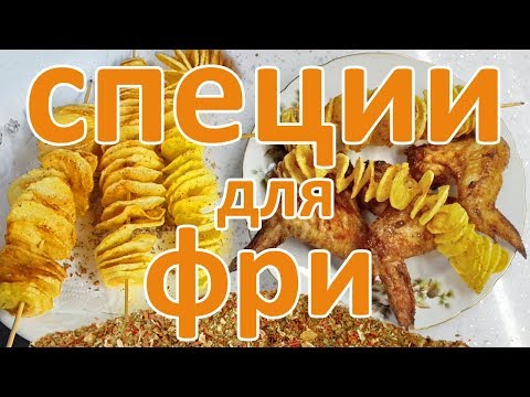 СПЕЦИИ  для ФРИ. Соберите сами СПЕЦИИ для ФРИ и ЖАРЕНОГО КАРТОФЕЛЯ.