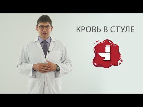 Видео: Должен ли я беспокоиться о ярко-красной крови в стуле?