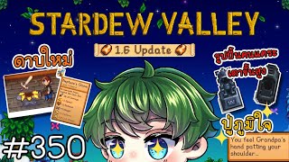 [Stardew Valley1.6] ปู่ภูมิใจ! ดาบใหม่! พลังสุดท้าย! [350]