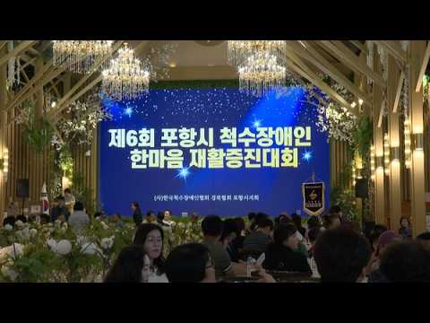 한국척수장애인협회 포항시지회, 재활증진대회 개최 / HCN 경북방송