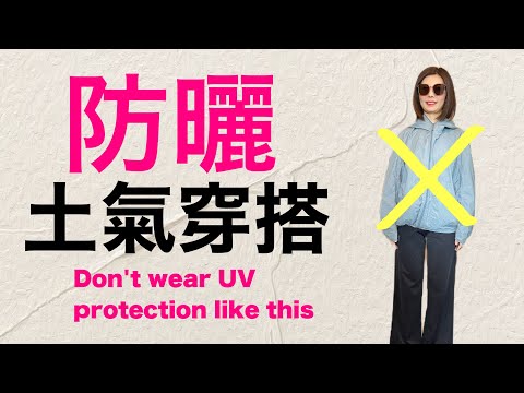 運動防曬衣怎麼選？7LOOKS的細節你發現了什麼？Don't wear UV protection like this