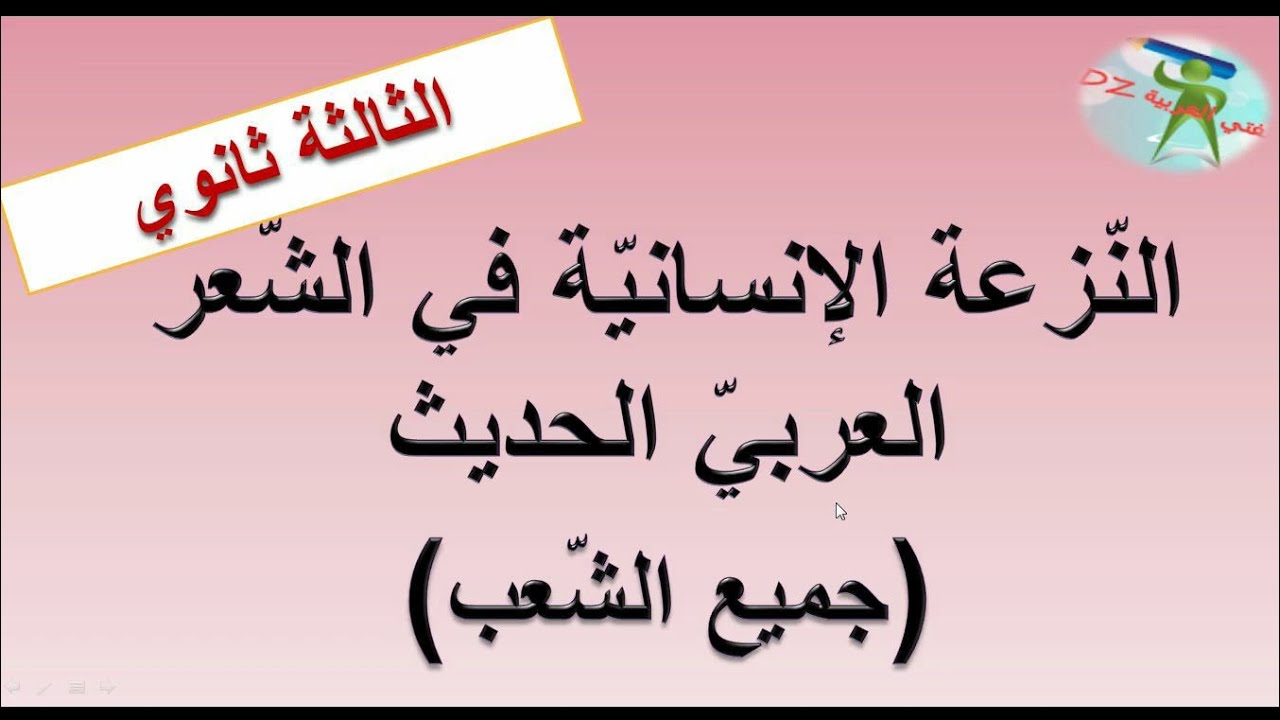 النزعة الإنسانية في الشعر العربي الحديث. مفهومها. تجلياتها.أسباب ظهورها.روادها. بكالوريا جميع الشعب.
