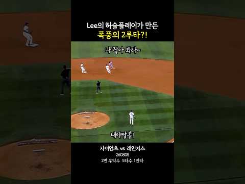 Lee의 허슬플레이가 만든 폭풍의 2루타 thumbnail
