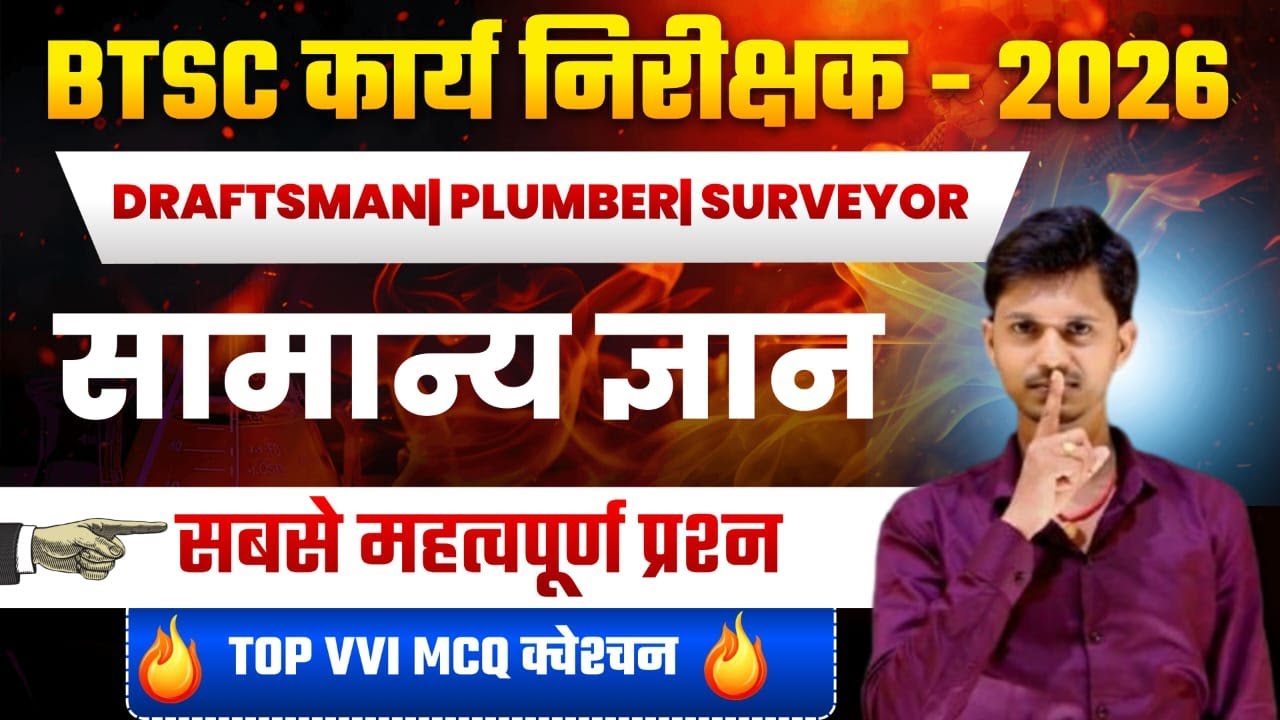 BTSC कार्य निरीक्षक 2026 🔥 Mock Test | 60 में 60 पक्का | Draftsman Plumber Surveyor