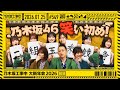 【公式】「乃木坂工事中」# 549「乃木坂工事中 大新年会2026 前編」2026.01.25 OA