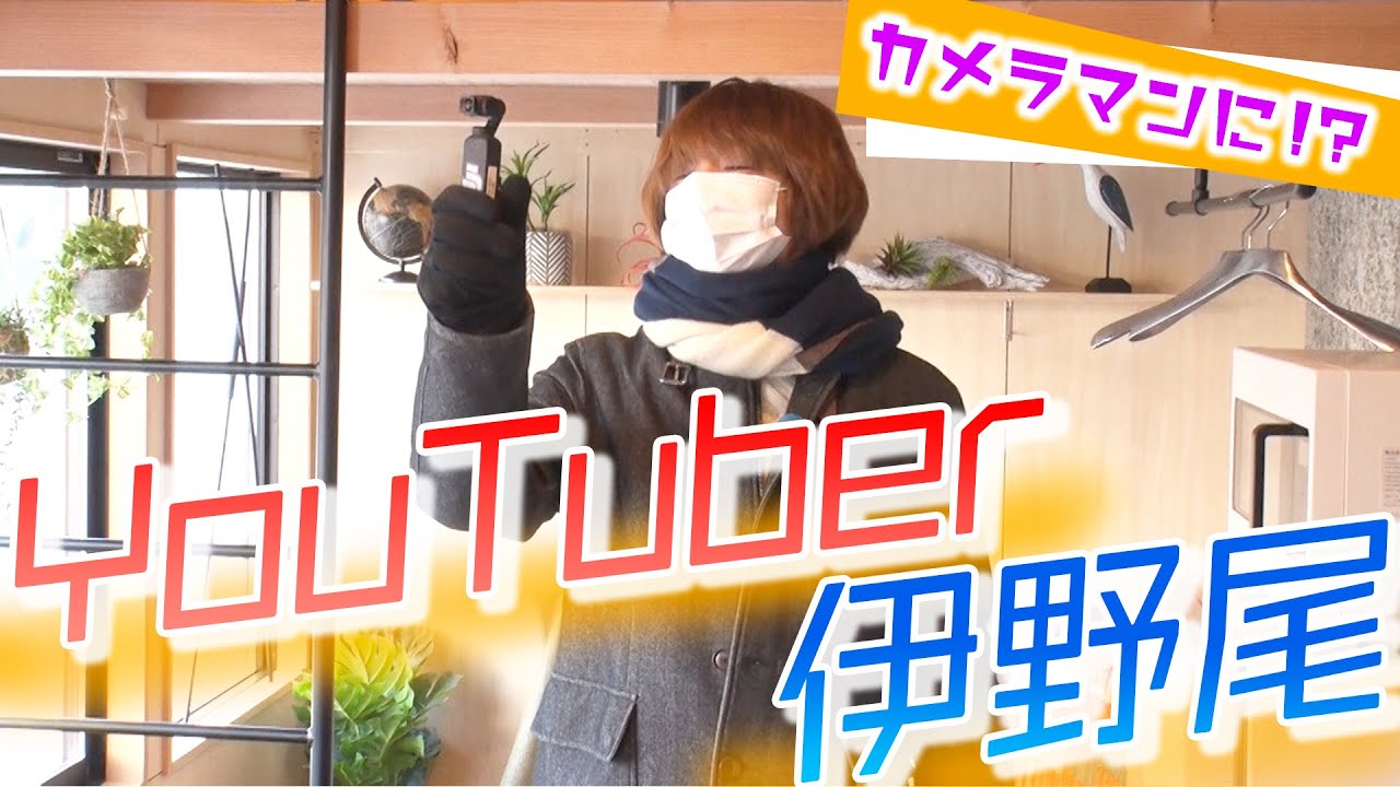 【イノ調の裏側19】YouTuber伊野尾くん【めざましテレビ】