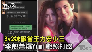 By2妹撇當王力宏小三 李靚蕾爆Yumi艷照打臉|TVBS新聞