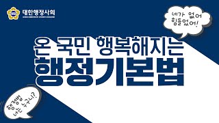 대한행정사회 [행정기본법] 특강안내