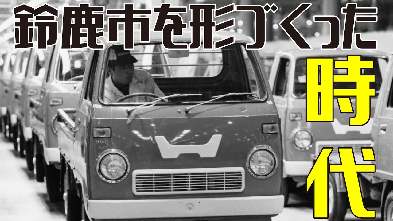 放送セミナー　『鈴鹿市を形づくった時代』