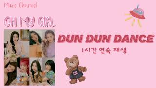 《광고없음》오마이걸 던던댄스 1시간 반복재생|OhMyGirl Dun Dun Dance 1 hour play|Music Channel