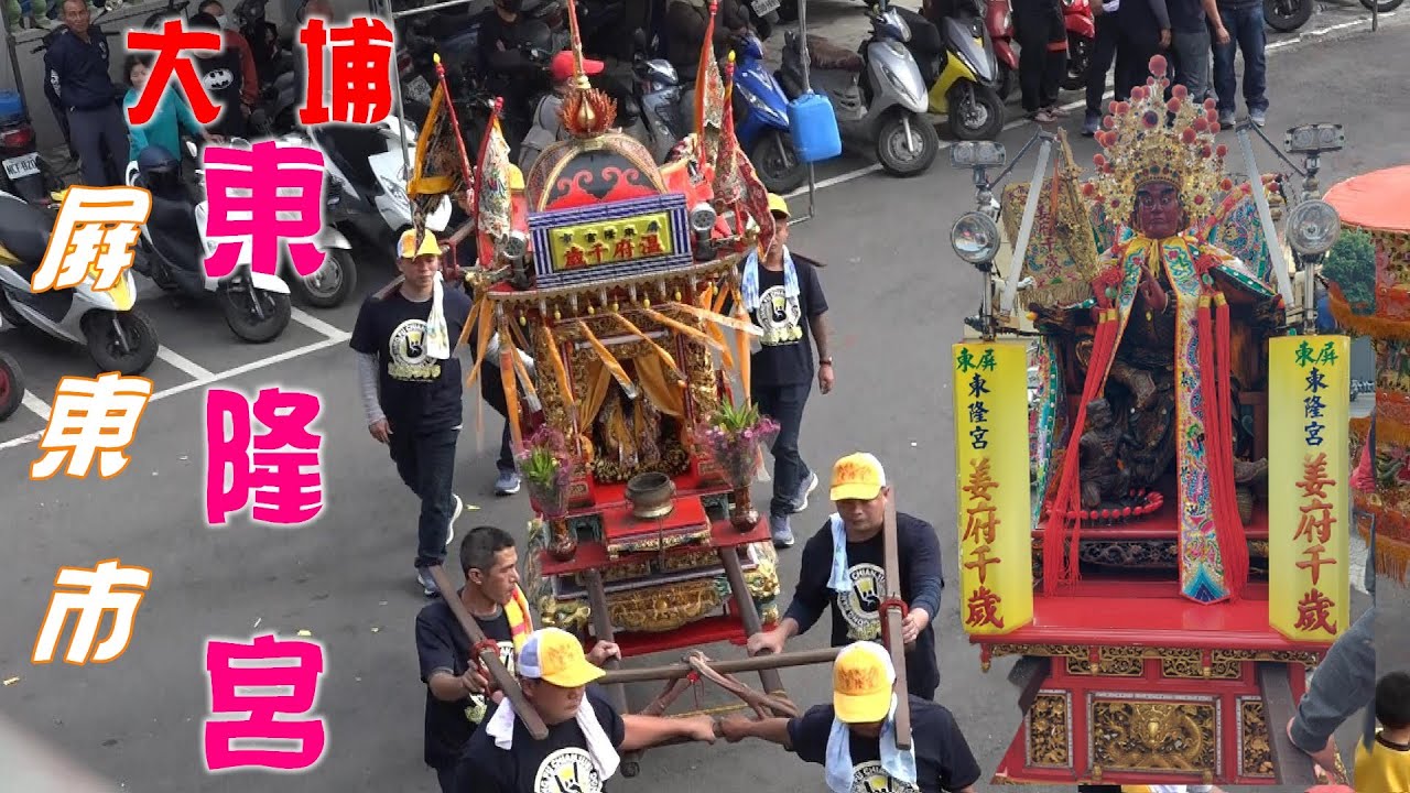 聽到嗡嗡聲就知道【大姜】神轎來了★東隆宮超大尊姜府千歲★出轎真正威武~霸氣【屏東大埔東隆宮出轎慶讚大埔嘉應壇50周年遶境參拜大埔福德祠】