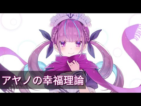 【Vtuber歌曲】アヤノの幸福理論-湊あくあ 中日字幕