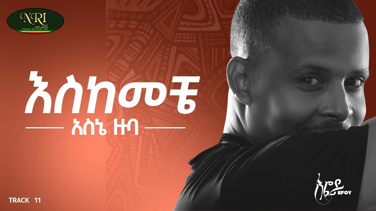 Asne Zuba - Eskemeche - አስኔ ዙባ - እስከመቼ - New Ethiopian Music 2022 (Official Video)