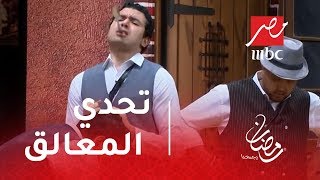 مسرح مصر - تحدي المعالق ومشهد كوميدي بين النجوم