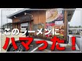 【三重県四日市市：きのした屋。】四日市の郊外で見つけたラーメン屋がお気に入りになる旨さだった