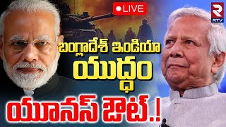 India Vs Bangladesh Tension🔴LIVE : బంగ్లా ఇండియా యుద్ధం | Yunus Resigns! | Attack On Hindus | RTV