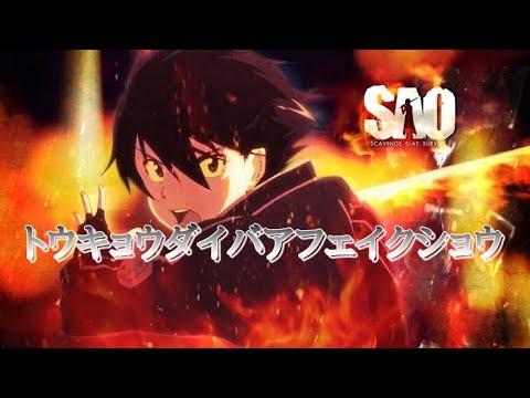 【MAD】ソードアート・オンライン×『トウキョウダイバアフェイクショウ』