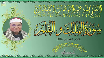 الشيخ محمد عبدالوهاب الطنطاوي ماتيسر من سورة الملك والقلم