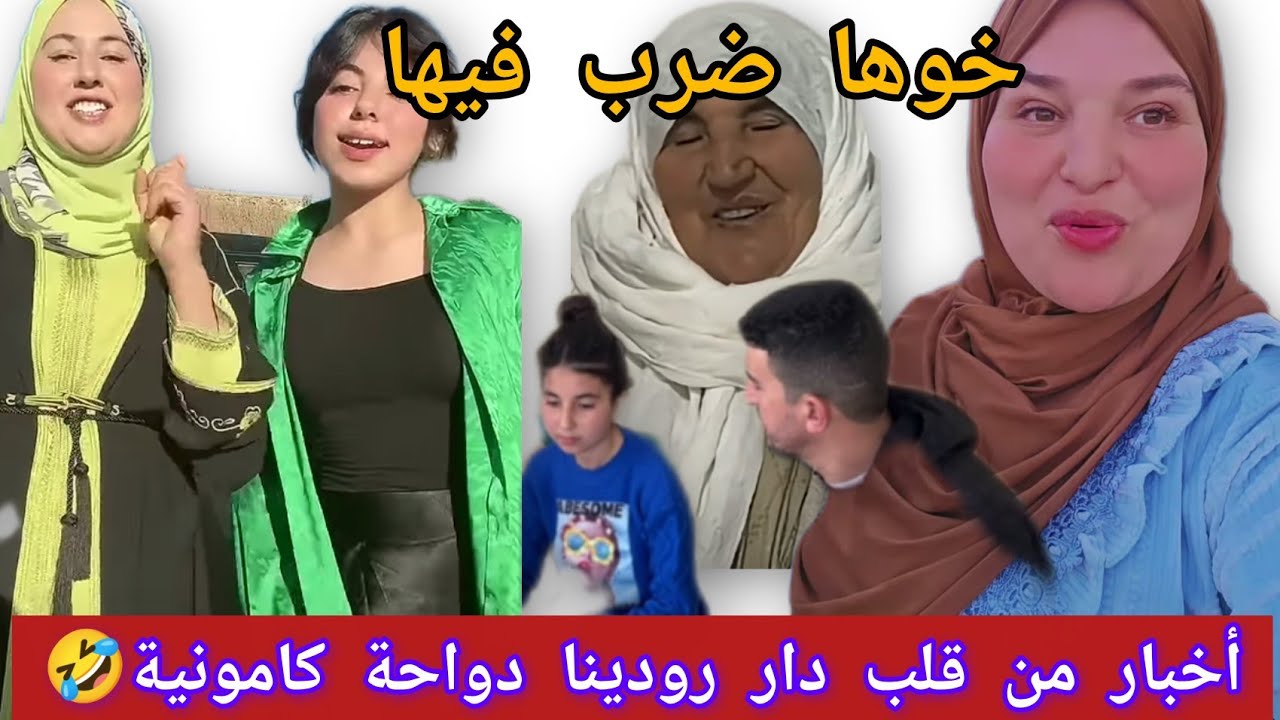 أخبار من دوار سعيدة دواحة مشات كتجري 🤭 دعم رودينا خوفا وبزز منها🤣