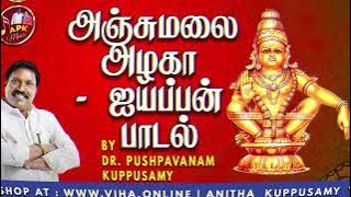 அஞ்சுமலை அழகா | Dr Pushpavanam Kuppusamy Ayyappan Songs | Anitha Kuppusamy Music