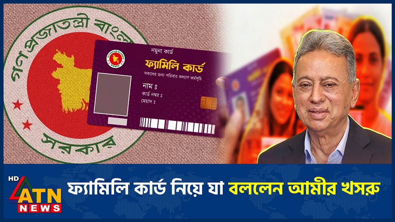ফ্যামিলি কার্ড নিয়ে যা বললেন আমীর খসরু | Amir Khasru | Family Card | ATN News