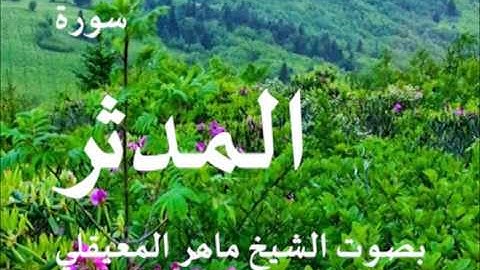 سورة المدثر بصوت الشيخ / ماهر المعيقلي 74