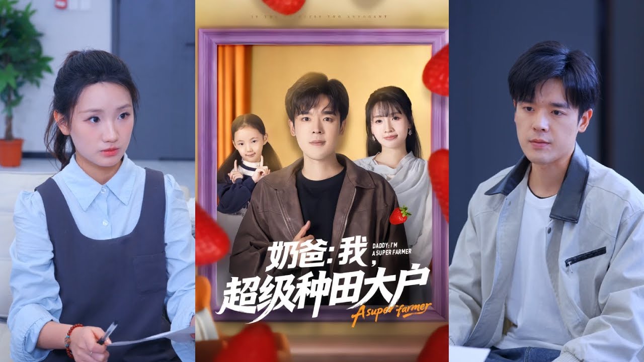 【完整版】李子园&石鑫伟《奶爸：我，超级种田大户》做着快递员工作的单亲爸爸，意外激活超级农场异空间。他辞去工作，从种植草莓起步，给女儿优渥的生活！