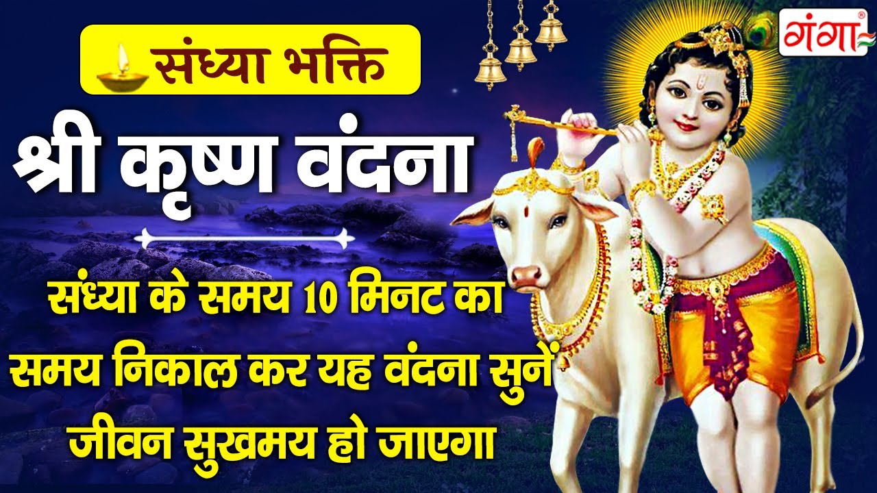 संध्या भक्ति - Nonstop Krishna Ke Bhajan - नॉनस्टॉप श्री कृष्ण के भजन - Nonstop Krishna Bhajan