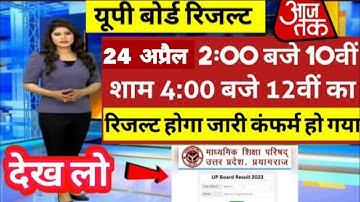 UP Board Result 2023 | up board result 2023 kab tak aayega | up board result 2023 kab aayega