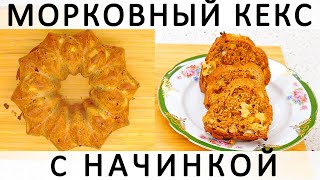 271. Потрясающий кекс с орехами, ананасами, специями и морковкой