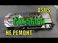 Видеокарта ASUS  GTX560Ti недоремонт