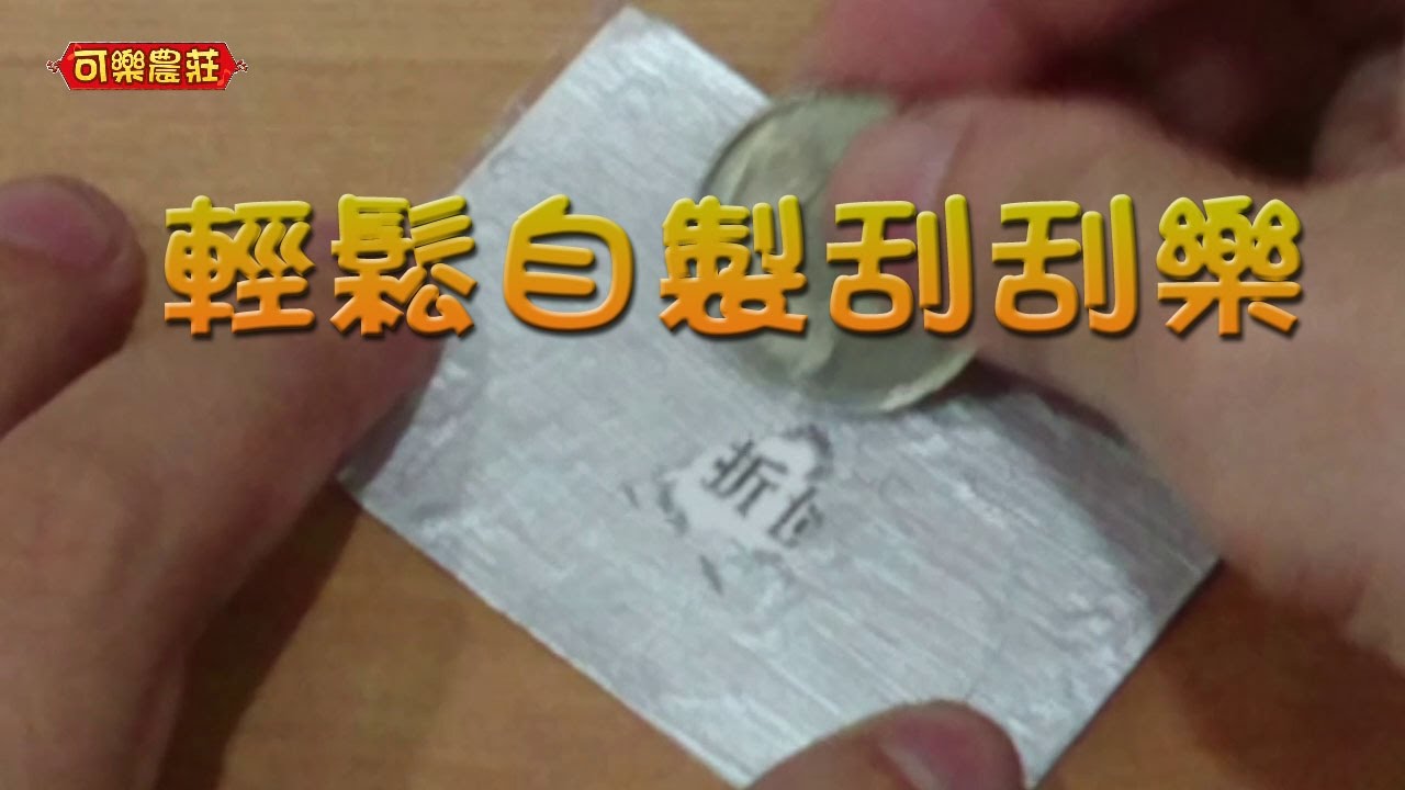 [DIY手作] 輕鬆自製刮刮樂 Scratch-off