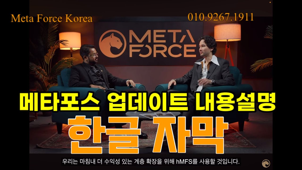 메타포스 최신업데이트 설명[대박프로젝트]한글자막#forcecoin #metaforce #metaverse #uniteverse ...