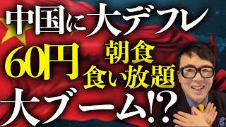 中国に大デフレがやってきた！！ヤァヤァヤァ！中国経済ガチカウントダウン！60円朝食食い放題が大ブーム！？構造問題を放置した結果、傷が無茶苦茶深くなる！！│上念司チャンネル ニュースの虎側