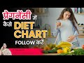 How to follow Diet Chart in Pregnancy? Dr Asha Gavade Umang Hospital