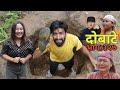 दोबाटे भाग ३२७ | Dobate  Episode 327 | 03 Sep 2021 | Comedy Serial | Dobate,Thasulli |