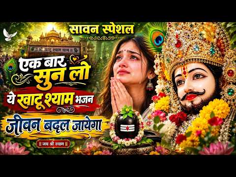 सावन महीने में हर अरदास पूरी कर देगा ये श्याम भजन | Khatu Shyam Ji Ke Bhajan | Khatu Shyam Bhajan