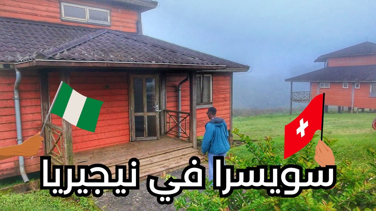 منطقه  في نيجيريا كانك في سويسرا فاجئتني # الجزء الثاني