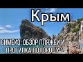 Симеиз: обзор пляжей и прогулка по городу