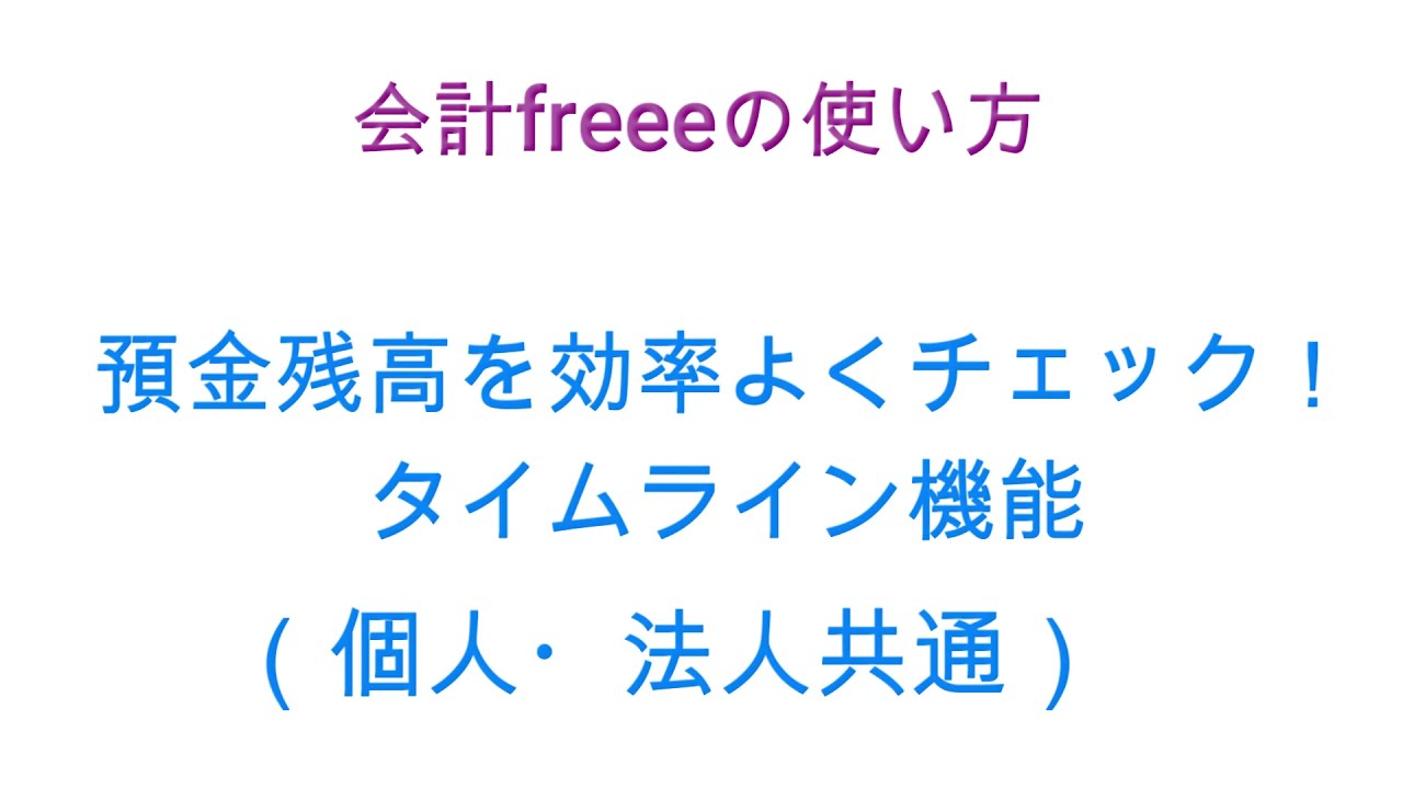 クラウド会計freee（フリー）の使い方～預金残高を効率よくチェックするタイムライン