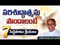 పరిశుద్ధాత్మ పొందాలంటే / How recieve Holy spirit / Recieve Holy spirit / Reception Holy Spirit