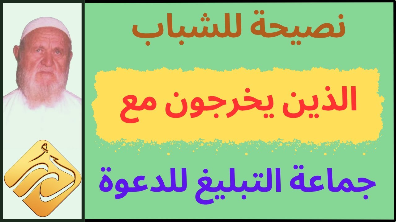 الشيخ الألباني ما نصيحتك للشباب الذين يخرجون مع جماعة التبليغ للدعوة