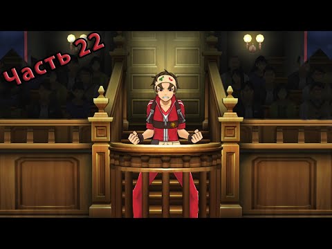 Видео: Красный! Ace Attorney: Dual Destinies [Игра 5, дело 3]