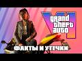 Все, что я знаю про GTA 6 — факты, утечки и детали