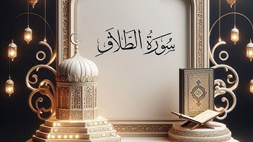 تلاوة خاشهة تُريح القلب سورة الطلاق بصوت القارئ ياسر الدوسري مع شرح مفردات السورة