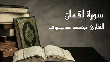 سورة لقمان-القارئ محمد ديبيروف Muhammad Dibirov- Surat Luqman #خير_الكلام #قرآن #قران_كريم