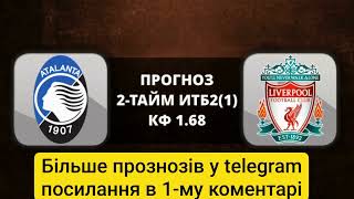 Рома - Милан | Аталанта - Ливерпуль | Марсель - Бенфика | Прогноз на футбол
