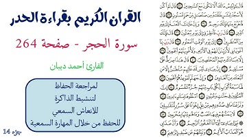 سورة الحجر صفحة 264 - احمد ديبان